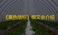 《黑色信标》楔文会介绍