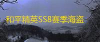和平精英SS8赛季海盗船长皮肤免费游戏特色玩法介绍